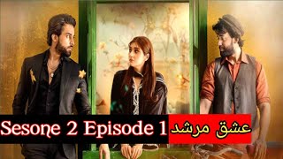 Ishq Murshid Sesone 2 Episode 1 Promo | Bilal Abbas Khan | Durefishan Saleem