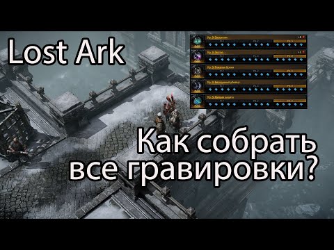 Видео: Lost Ark гравировки / Помощь новичкам в Lost Ark, часть 2