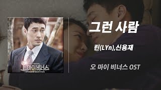 그런 사람(Duet Ver.).린(LYn),신용재(포맨)(오 마이 비너스 OST)가사│노래중독