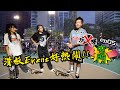 情義兩難全 之 玩X爆屯門 ep05 -【滑板Event好熱鬧!!】