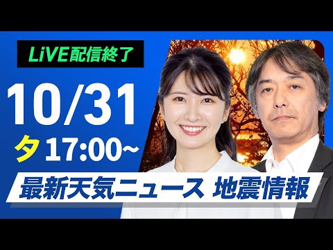 【ライブ】最新天気ニュース・地震情報 2024年10月31日(木)／〈ウェザーニュースLiVEイブニング・駒木 結衣／宇野沢 達也〉