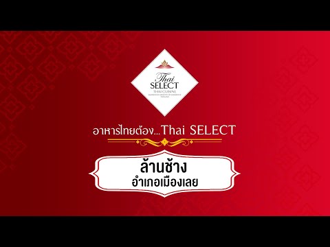 ล้านช้าง อ.เมืองเลย | ร้านอาหารไทยต้อง Thai SELECT จังหวัดเลย | TS 3.