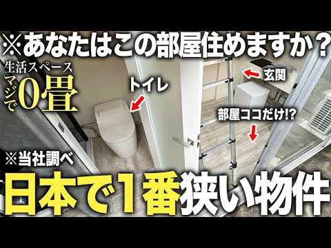【超激狭物件】え...ここ住める!?未だ見たことない過去1番狭い生活スペース0畳物件にまたも空きが出たので潜入してみたけどやはり絶句した件
