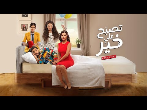 فيلم تصبح علي خير كامل بطولة تامر حسني ومي عمر ونور