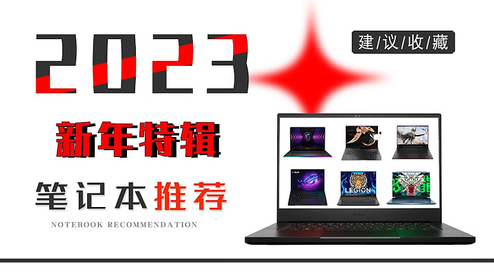 【建议收藏】2023年性价比极高的笔记本电脑购买推荐（保姆级） - 天天要闻