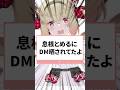 DM晒されました　#息根とめる