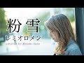 【ピアノver.】粉雪 / レミオロメン -フル歌詞- Covered by 佐野仁美