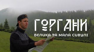 Центральні Горгани | Мала та Велика Сивуля | Похід Карпатами