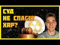 Пора срочно выходить из XRP? Эта формация XRP вам не понравится!