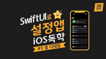 [SwiftUI로 iOS 독학] #3 설정앱 - 셀 디테일