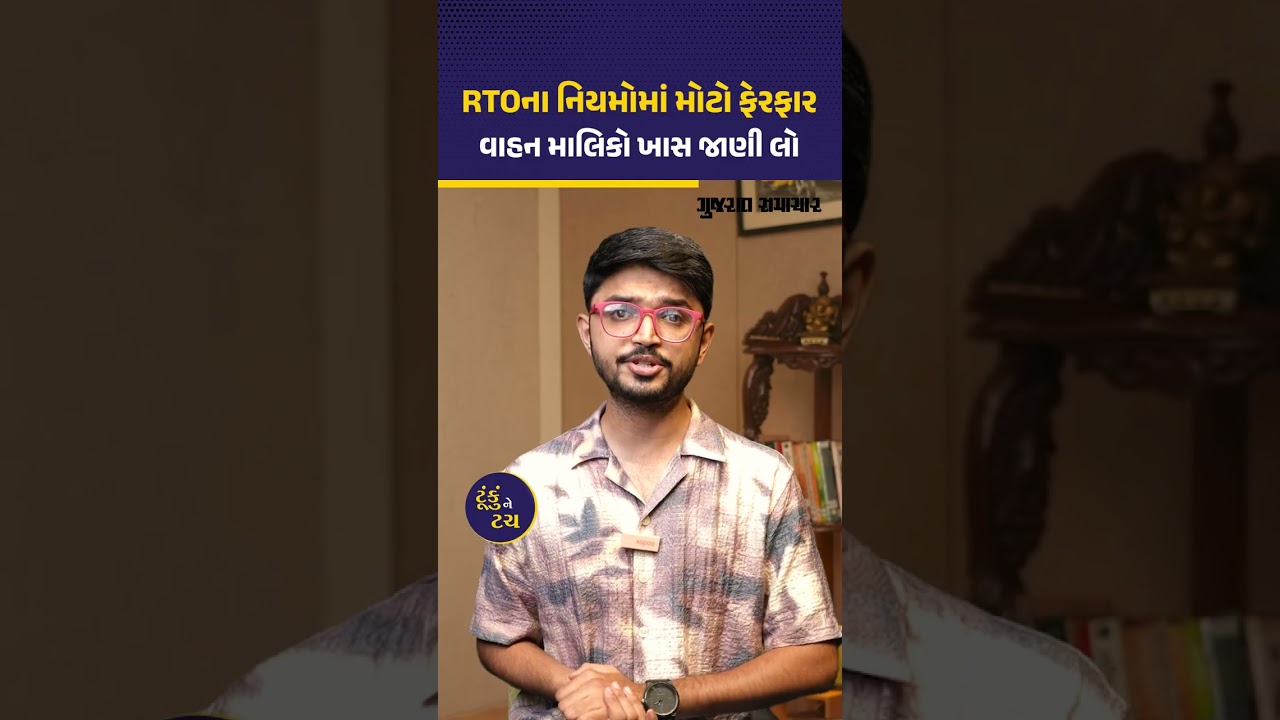 RTOના નિયમોમાં મોટો ફેરફાર, વાહન ટ્રાન્સફરને લઈને મહત્ત્વની અપડેટ | Gujarat Samachar