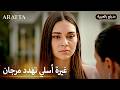 Arafta أرافتا أسلي تسعى لتفريق آتش ومرجان Arabic Dubbed مسلسل مدبلج تركي EP32 