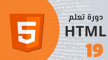 تعلم لغة html بسهولة - الدرس التاسع عشر (  Video in HTML )
