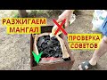 Как разжечь угли для мангала. Можно ли разжигать угли маслом? Проверка лайфхака.