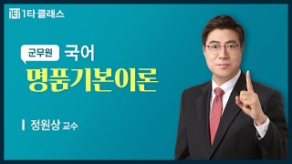 [군무원 무료강의] 국어 《제3강》 명품기본이론 정원상 교수