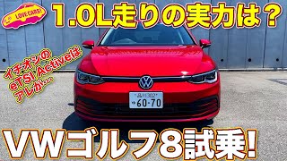 【1.0Lの実力は？】VW 新型ゴルフ 8 1.0Lの3気筒 eTSI Active を ラブカーズTV 河口まなぶ が試乗レビュー！