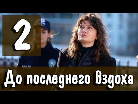 ДО ПОСЛЕДНЕГО ВЗДОХА 2 серия на русском языке. Новый турецкий сериал