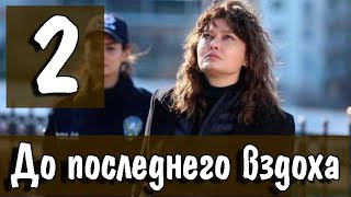 ДО ПОСЛЕДНЕГО ВЗДОХА 2 серия на русском языке. Новый турецкий сериал