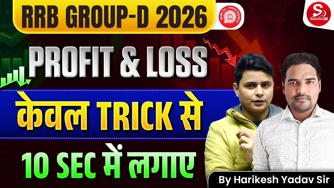 RRB Group-D 2026 | Profit & Loss केवल Trick से | 10 Second में लगाएँ | Harikesh Yadav Sir