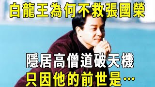 隱居高僧破例為張國榮「開天眼」 竟看到了他不可思議的前世難怪白龍王拒絕見他 冥冥之中一切早已註定 #修禪悟道