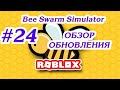 БОЛЬШОЕ ОБНОВЛЕНИЕ #24 ROBLOX BEE SIMULATOR