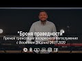 Воскресное богослужение с Василием Доценко “Броня праведности” 26.07.2020