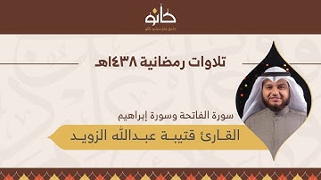 القارئ قتيبة عبدالله الزويد | سورة إبراهيم | تلاوات رمضانية ١٤٣٨هـ