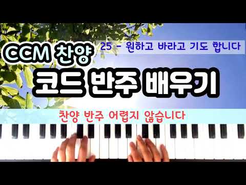 원하고 바라고 기도합니다ㅣ 양손 코드반주 ㅣ피아노 반주 배우기ㅣCCM코드 반주ㅣ찬양 코드반주 ㅣ 윤쌤 피아노