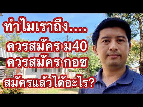 ทำไมถึงควร สมัคร ม40 หรือ กอช. (กองทุนการออมแห่งชาติ)