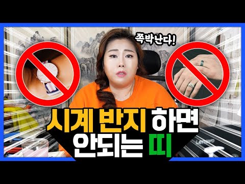   시계 반지 하면 안되는 띠 이 띠 가 시계 반지하면 쪽박난다 금 金 이 잘 맞는 사람들 시계 반지를 하면 좋은 시기는 언제일까