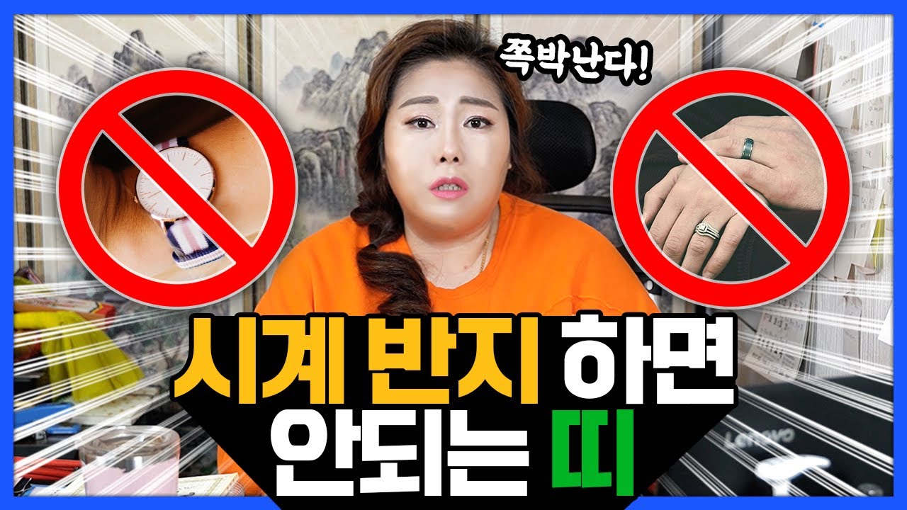 시계, 반지 하면 안되는 띠⌚💍'이 띠'가 시계 반지하면 쪽박난다?!│ 금(金)이 잘 맞는 사람들│시계, 반지를 하면 좋은 시기는 언제일까?