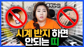 시계, 반지 하면 안되는 띠⌚'이 띠'가 시계 반지하면 쪽박난다?!│ 금(金)이 잘 맞는 사람들│시계, 반지…