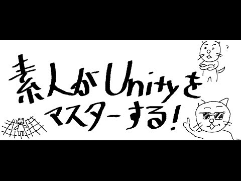 ［Unity触り始めて４日目］こんな感じです