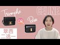 Celine Box 🆚 Triomphe凯旋门【翠西二选一】凯旋门标志的由来其实不是凯旋门本身？明星模特Box街拍翻车现场？原来Box的肩带这么硌人是有”原因“的，翠西可能有点扯，但是都是大实话！