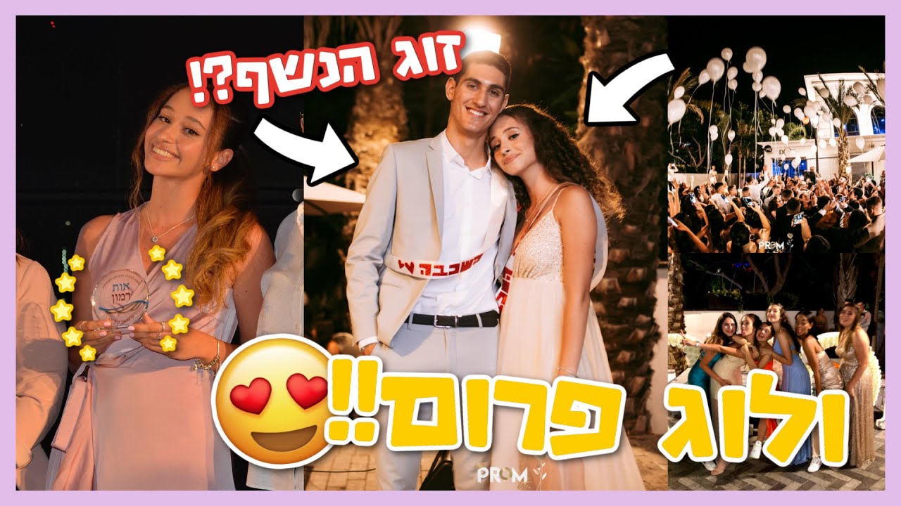 ולוג נשף סיום יב׳! וזכיתי באות רמון! 🥂✨ #פרום | BMakeupstyle