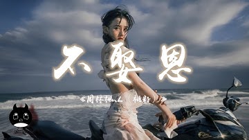 周林楓 / L（桃籽） - 不娶恩『現在幸福又安穩，也不再哭到夜深。』【動態歌詞 | Pinyin Lyrics】【PENGUIN MUSIC】