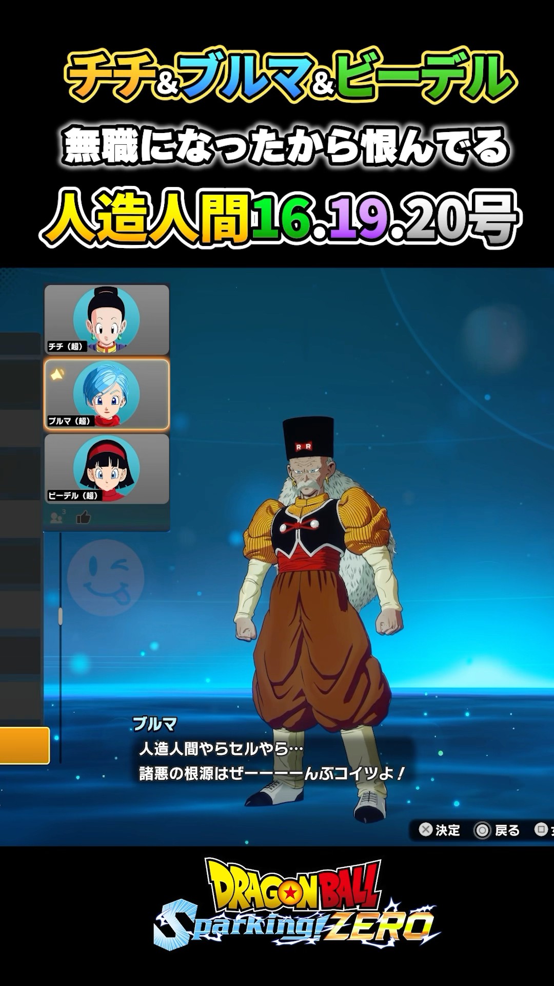 人造人間16.19.20号に対するコメント【チチ×ブルマ×ビーデル