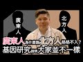 (開啟字幕)  基因研究說明大家並不一樣，廣府人、客家人、潮洲人與馬來亞、新加坡移民歷史