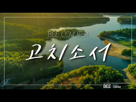 BEE CCM BEST  &amp;quot;고치소서&amp;quot; <strong>Heal</strong> us