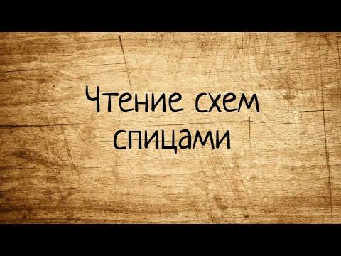 Как читать схемы в вязании СПИЦАМИ. Выпуск № 27.