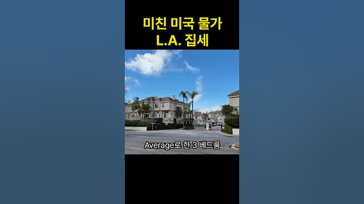 무서운 미국 LA 한달 집세 #LA생활비 #미국물가