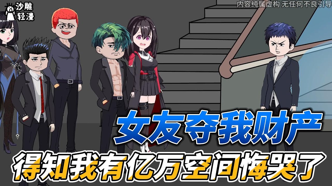 [MULTI SUB]末世动画【女友夺我财产，得知我有亿万空间悔哭了】末日降临，你夺我财产有什么用？ #沙雕轻漫 #SDQM