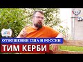 ТИМ КЕРБИ: "У РОССИИ ЕСТЬ МОЩЬ" МНЕНИЕ #15 //Министерство Идей