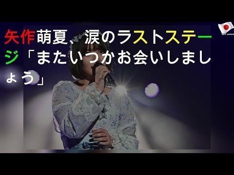 AKB48矢作萌夏、涙のラストステージ「またいつかお会いしましょう」