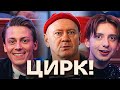 Цирк ВСЕ СЕРИИ ПОДРЯД Комедия от СТС Премьера 