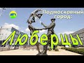 [MRF - Пешие прогулки] #40. Подмосковный город: Люберцы