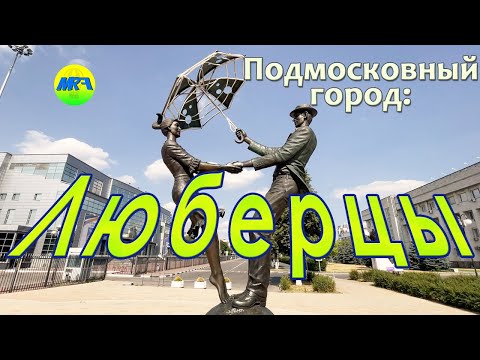 [MRF - Пешие прогулки] #40. Подмосковный город: Люберцы