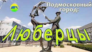 [MRF - Пешие прогулки] #40. Подмосковный город: Люберцы