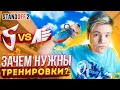 ЗАЧЕМ НУЖНЫ ТРЕНИРОВКИ? (STANDOFF 2)