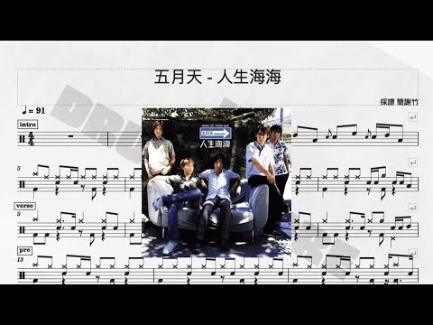 人生海海 - 五月天